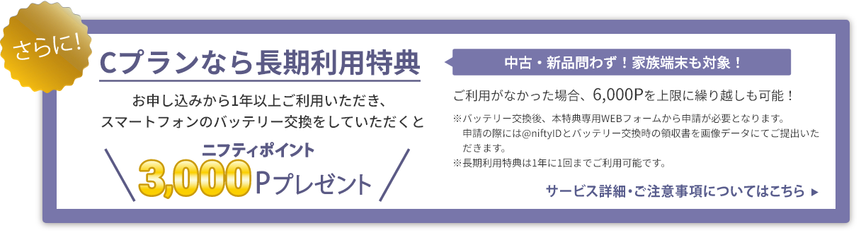 Cプランなら長期利用特典