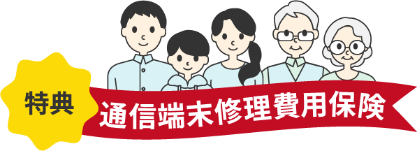 通信端末修理費用保険